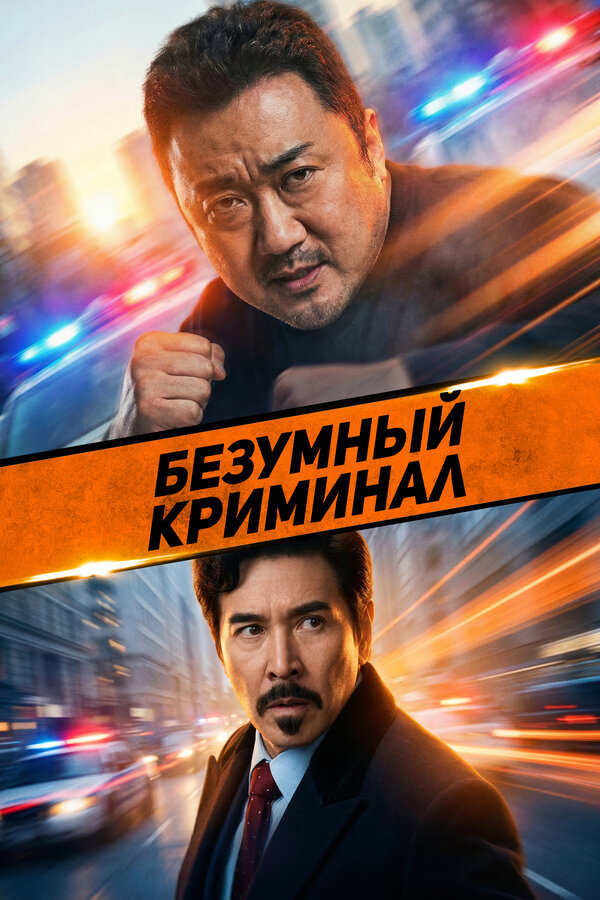 Постер: Безумный криминал (2024)