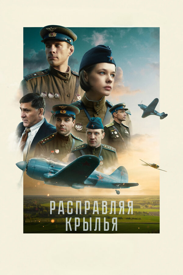 Постер: Расправляя крылья (2022)