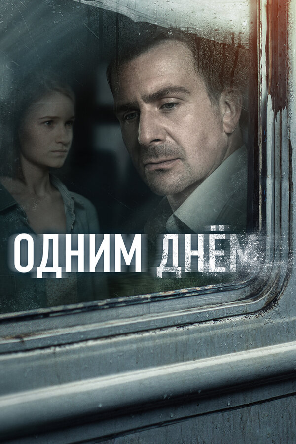 Постер: Одним днем (2022)