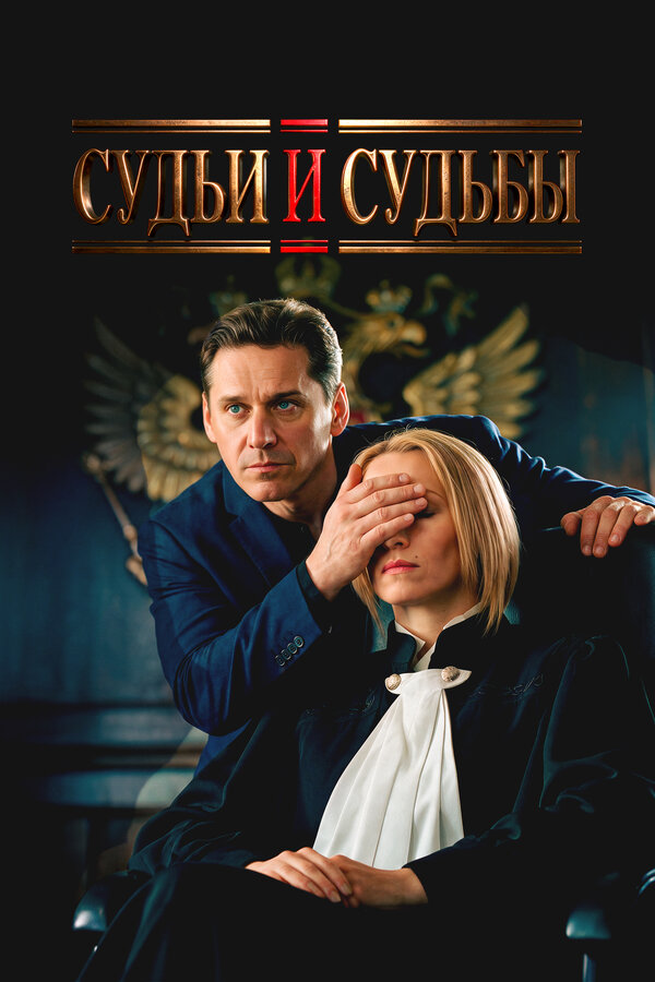 Постер: Судьи и судьбы (2020)