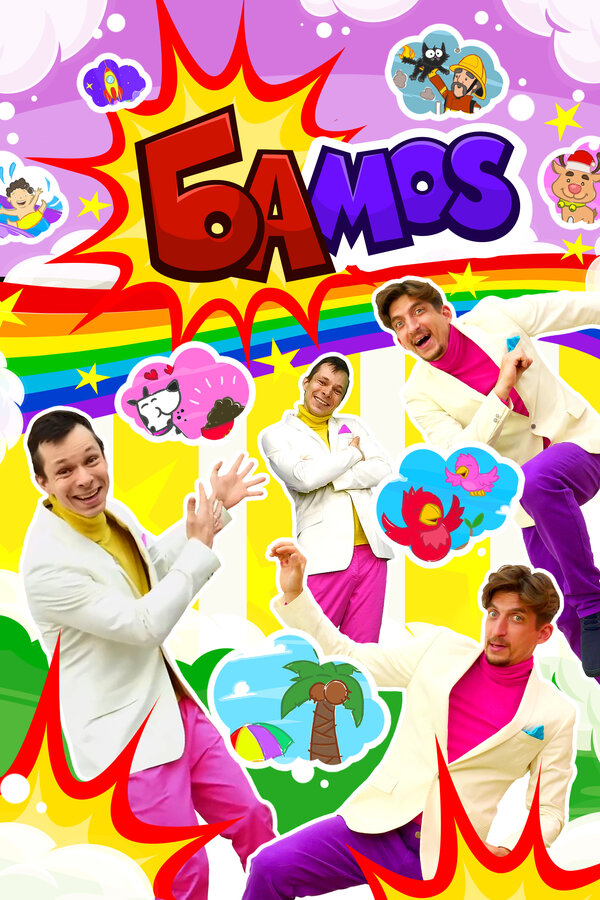Постер: Bamos! (2022)
