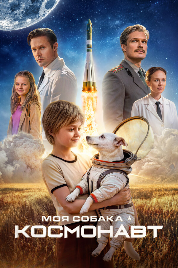 Постер: Моя собака – космонавт (2025)