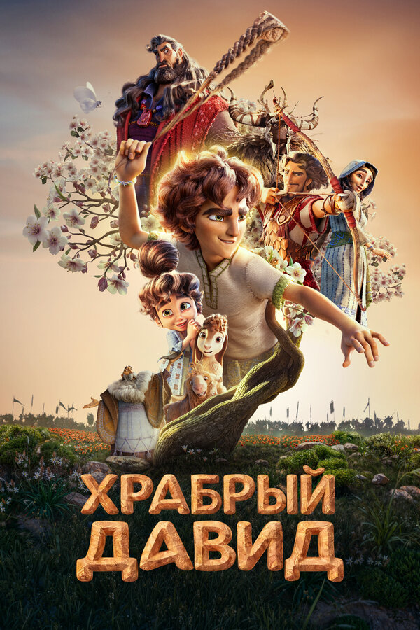 Постер: Храбрый Давид (2025)