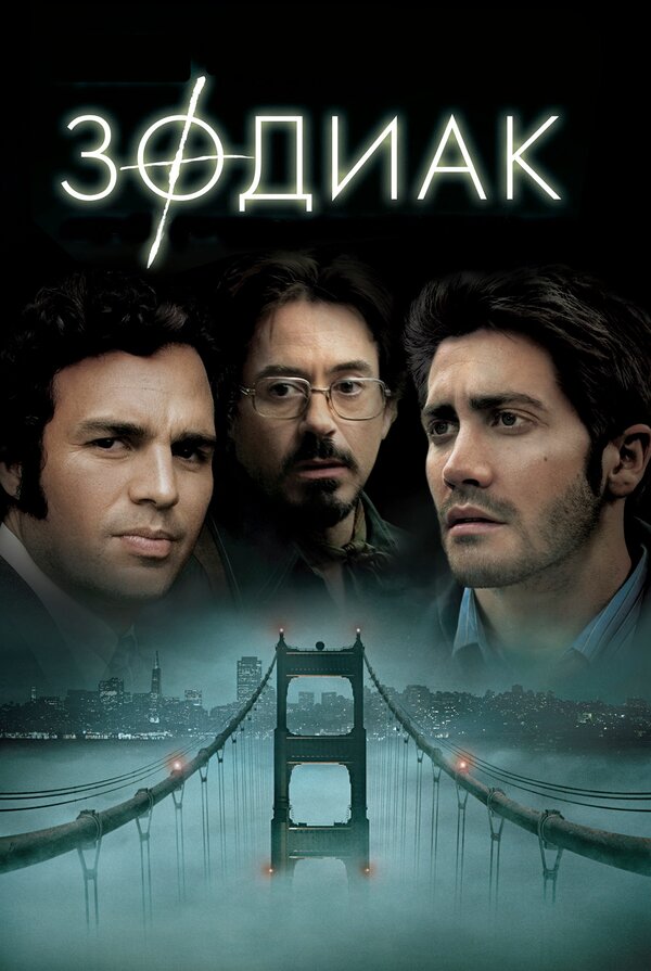 Постер: Зодиак (2007)