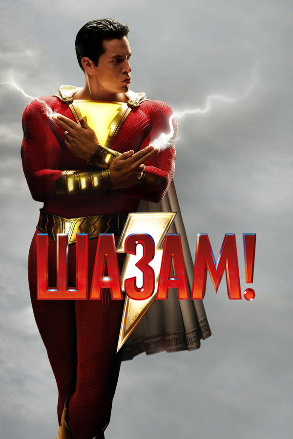 Постер: Шазам! (2019)