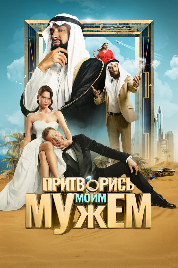 Постер: Притворись моим мужем (2025)