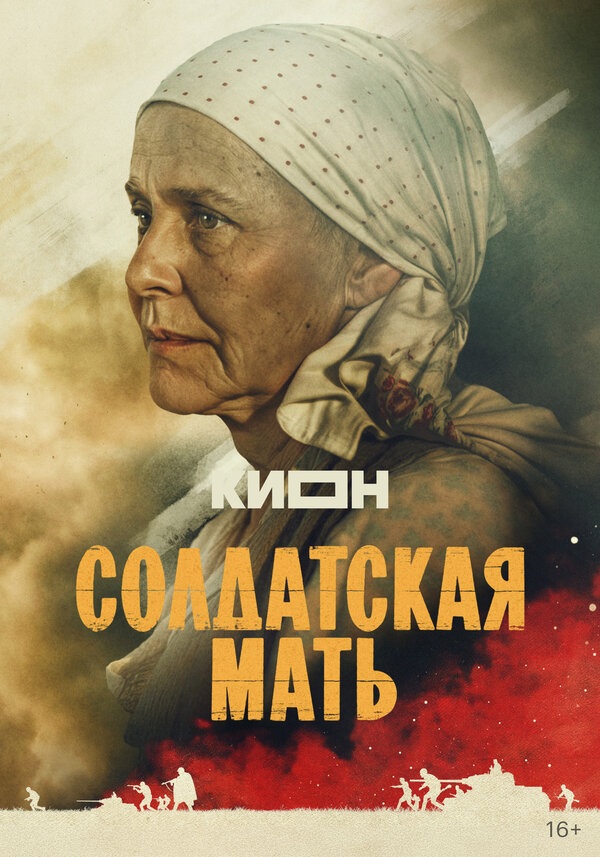 Постер: Солдатская мать (2025)