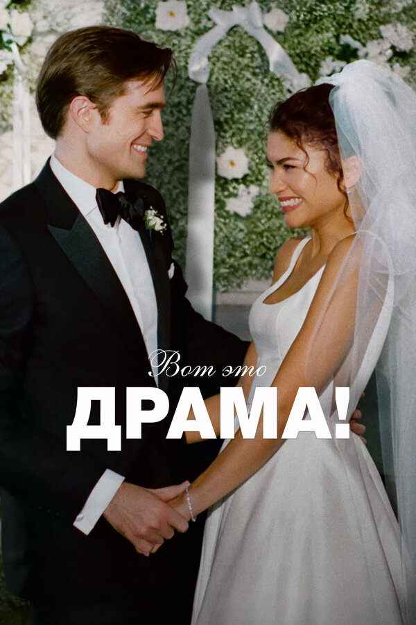 Постер: Вот это драма! (2026)