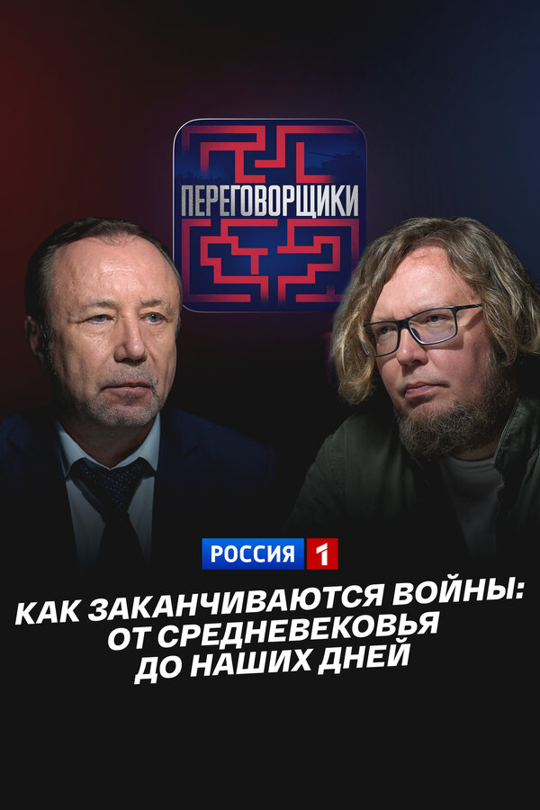 Постер: Как заканчиваются войны: От Средневековья до наших дней (2026)