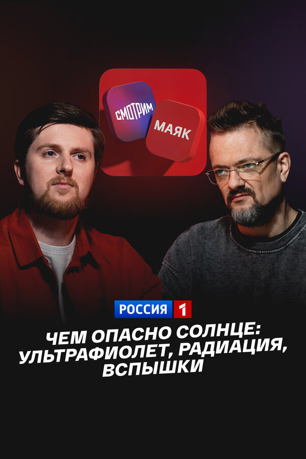 Постер: Чем опасно солнце: Ультрафиолет, радиация, вспышки (2026)
