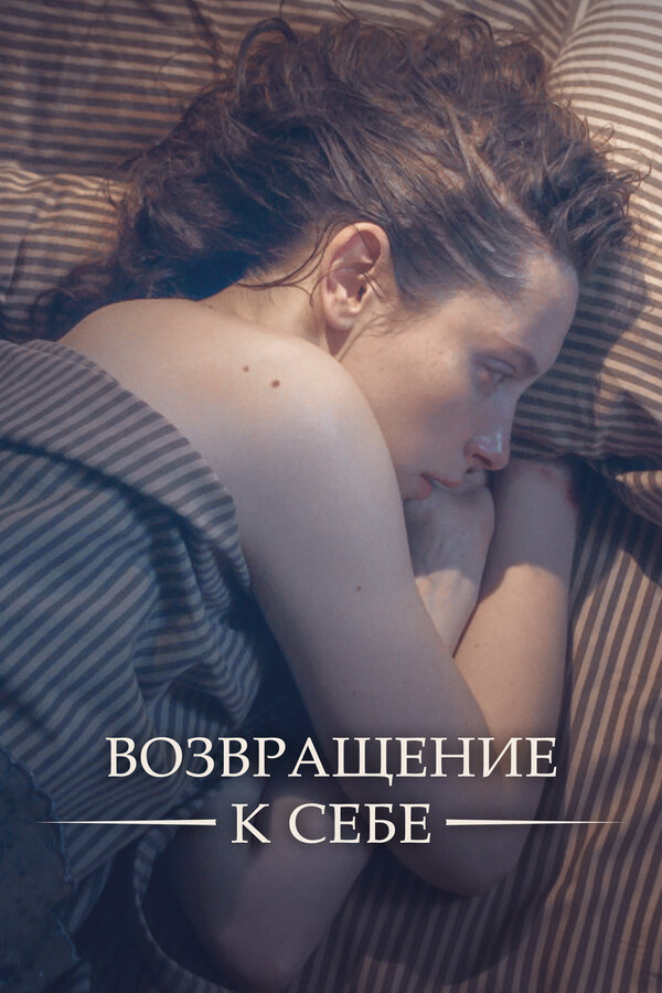 Постер: Возвращение к себе (2018)