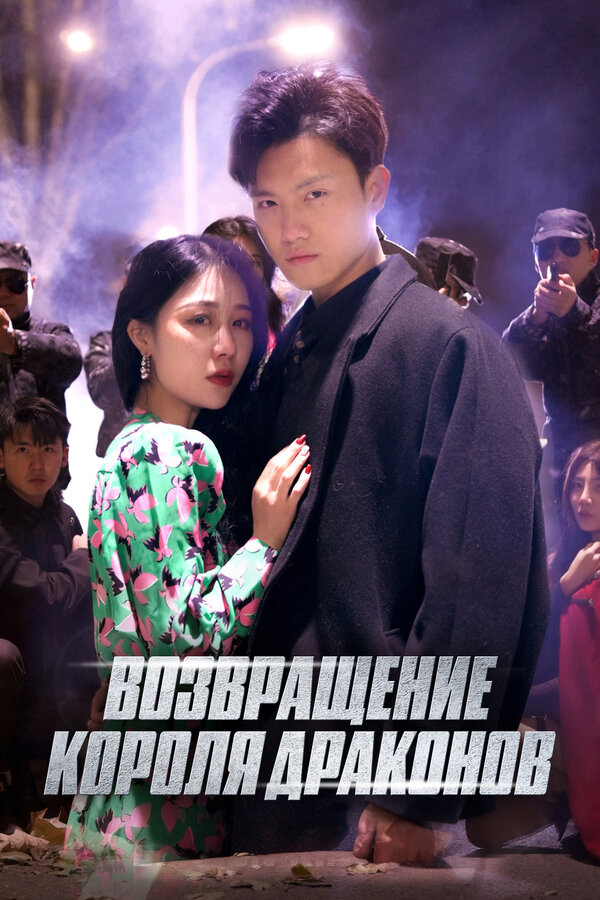 Постер: Возвращение короля драконов (2026)